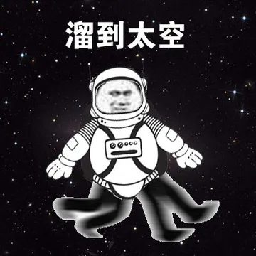 溜到太空！