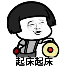 起床起床