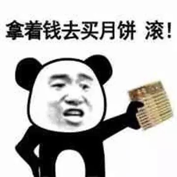 拿着钱去买月饼 滚! - 这位仁兄.看你长得一表人才.来.先尝一口五仁月饼吧(熊猫金馆长)