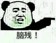 脑残！