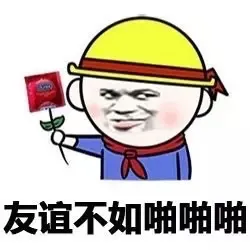 友谊不如啪啪啪