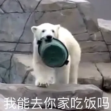 我能去你家吃饭吗