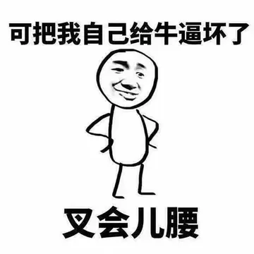 可把我自己给牛逼坏了，叉会腰