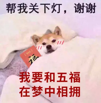 帮我关下灯，谢谢，我要和五福在梦中相拥