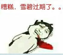 糟糕，雪碧过期了