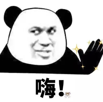 嗨！（熊猫头打招呼）