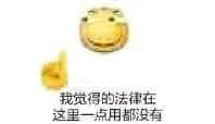 滑稽大佬00048-我觉得法律在这里一点用都没有
