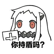 北方栖姬00153-你持盾吗