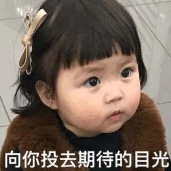 向你投去期待的目光