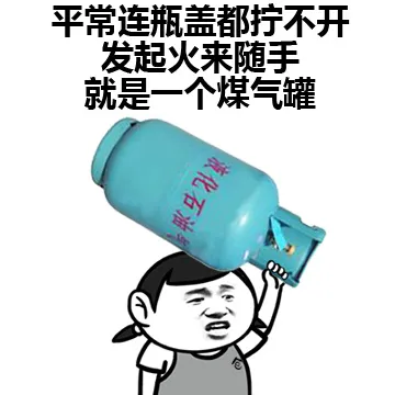 平常连瓶盖都拧不开 发起火来随手就是一个煤气罐