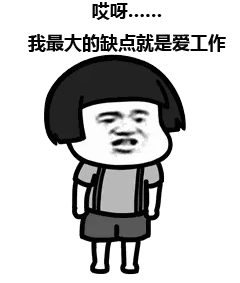 哎呀，我最大的缺点就是爱工作，哎呀！