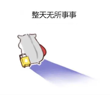 整天无所事事 - 仓鼠的日常