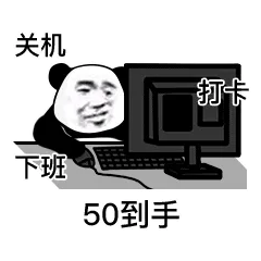 关机 打卡 下班 50到手