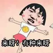 来呀!有种来呀!(张学友樱桃小丸子)