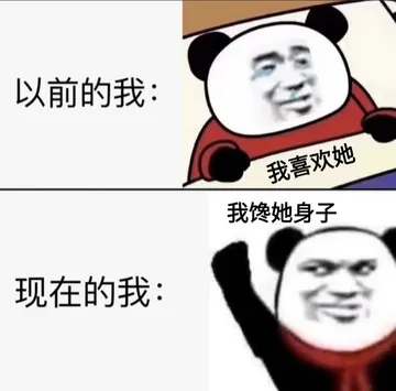 以前的我 VS 现在的我 我喜欢她 我馋她身子