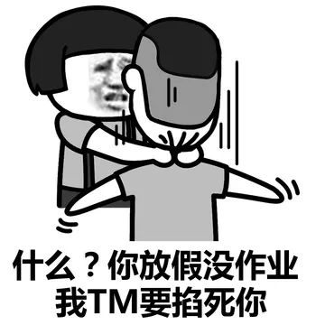阴阳怪气的，掐死再说