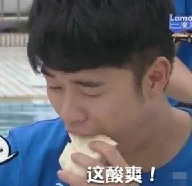 这酸爽！