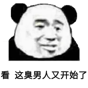 看，这臭男人又开始了