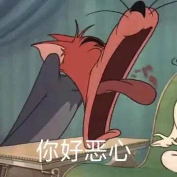 你好恶心