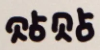 贴贴