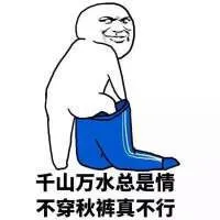 男人要不要穿秋裤，千山万水总是情，不穿秋裤真不行。