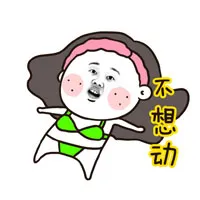 不想动！