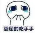委屈的吃手手！