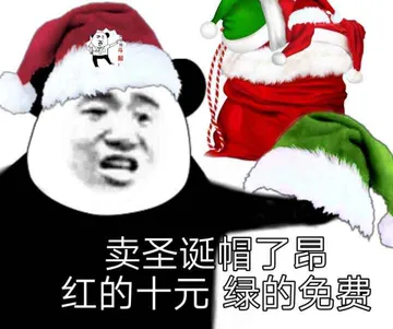 卖圣诞帽了昂.红的十元绿的兔费