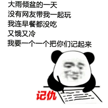 大雨倾盆的一天，没有网友带我一起玩，我连早餐都没吃，又饿又冷我要一个一个把你们记起来记仇