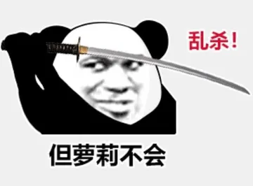 乱杀!但萝莉不会
