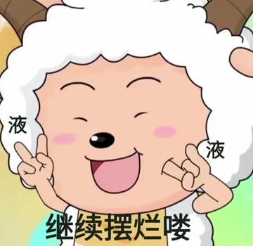 液液继续摆烂喽
