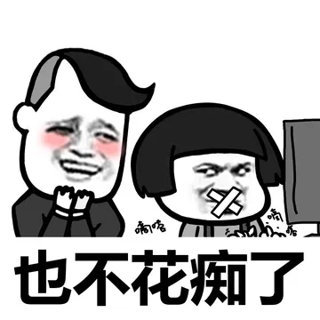 忙是治疗一切“精神病”的良药