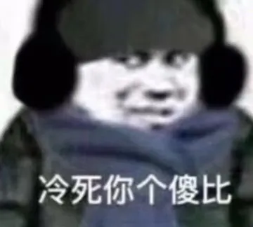 冷死你个傻比