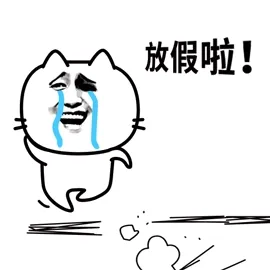 放假啦!