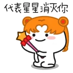 代表星星消灭你