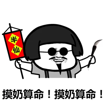 老衲今夜观天象，小姐姐你命中缺我啊