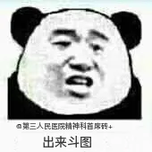 第三人民因院精神科首席砖+.出来斗图
