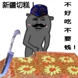 拍手：新疆切糕！不好吃不要钱！