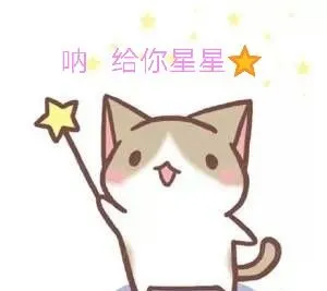 呐给你星星★