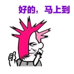 好的.马上到