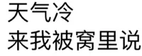 天气冷来我被窝里说