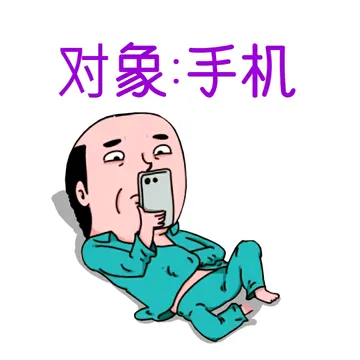 对象：手机（老头）