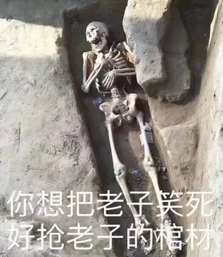 你想把老子笑死.好抢老子的棺材