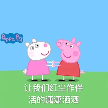 早上好呀 快来跟小猪佩奇一起玩耍吧