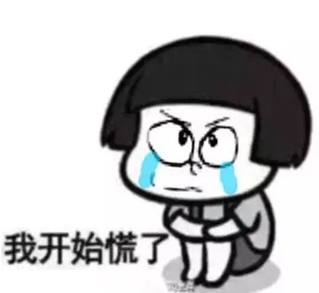 我开始慌了！（蘑菇头大雄）