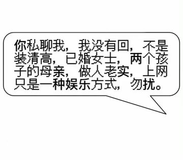 你私聊我，我没有回，不是装清高，已婚女士，两个孩子的母亲，做人老实，上网只是一种娱乐方式，勿扰。