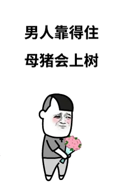男人靠得住，母猪会上树