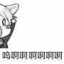 小猫：呜啊啊啊