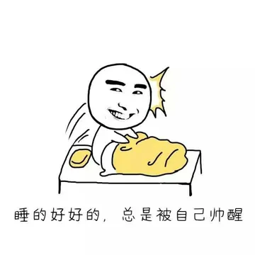 睡得好好的，总是被自己帅醒