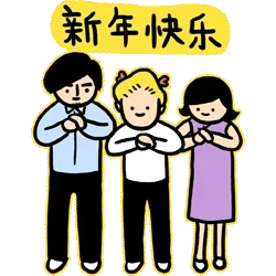 新年快乐（2016）